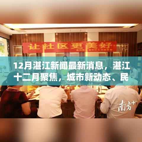 湛江十二月热点新闻,城市新动态、民生工程及未来展望