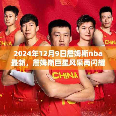 詹姆斯巨星风采再现，2024年12月9日NBA最新动态解析