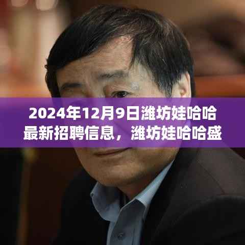 潍坊娃哈哈盛大招聘启事，探寻未来之星，共铸辉煌篇章（最新招聘信息）