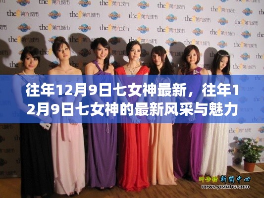 往年12月9日七女神的最新风采与魅力展示