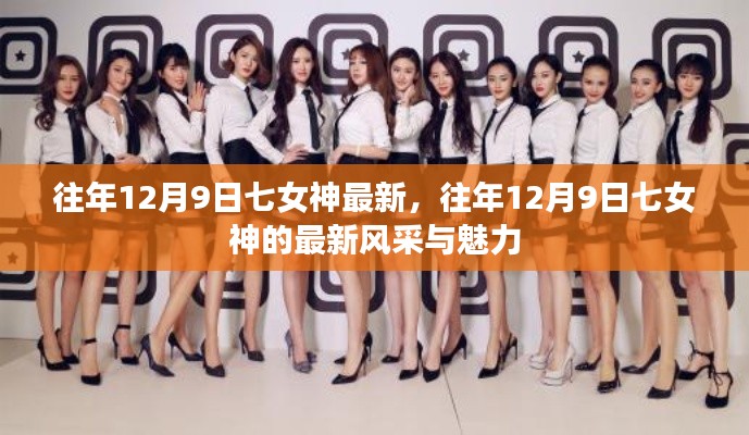 往年12月9日七女神的最新风采与魅力展示