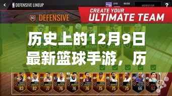 揭秘,12月9日全新篮球手游的魅力与革新历程,历史性的篮球手游变革揭秘。