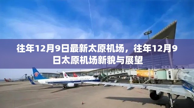 往年12月9日太原机场的新貌与未来展望