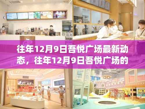 揭秘往年12月9日吾悦广场最新动态与发展轨迹,开启新篇章