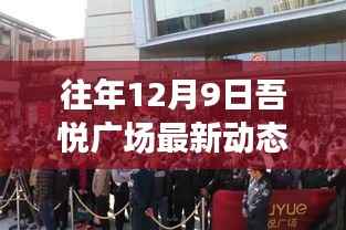 揭秘往年12月9日吾悦广场最新动态与发展轨迹,开启新篇章