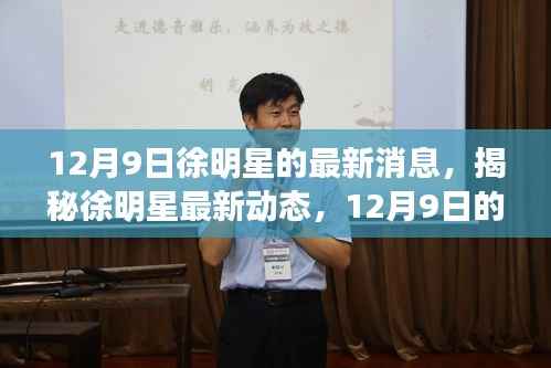 揭秘徐明星最新动态,深度报道于十二月九日更新消息