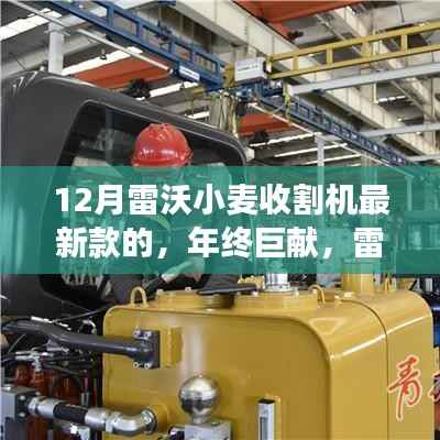 年终重磅登场，雷沃新款小麦收割机引领农业革新风潮！