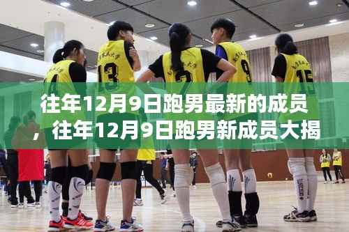 往年12月9日跑男新成员大揭秘,热血加盟,开启综艺新篇章