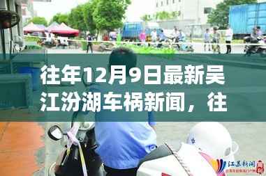 往年12月9日吴江汾湖车祸新闻及深度解析