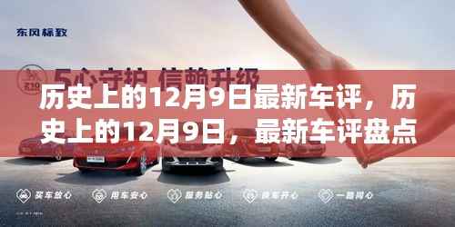 历史上的12月9日,最新车评深度解析与盘点