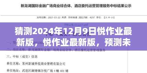 悦作业最新版预测，探索教育科技未来篇章（2024年12月9日版）