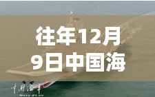揭秘中国海军最新动态与成就，历年12月9日海军要闻回顾