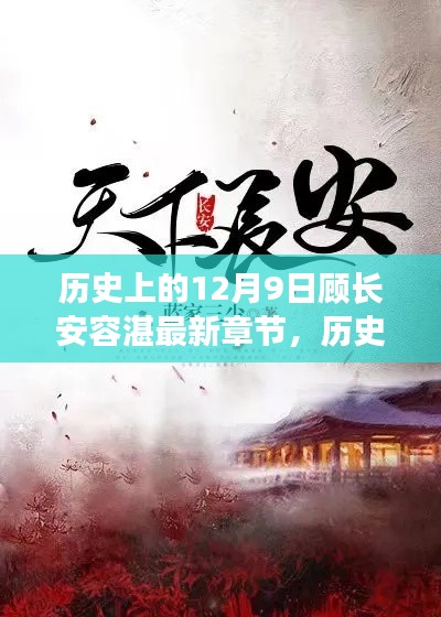 揭秘历史上的顾长安与容湛,最新章节一览(12月9日更新)