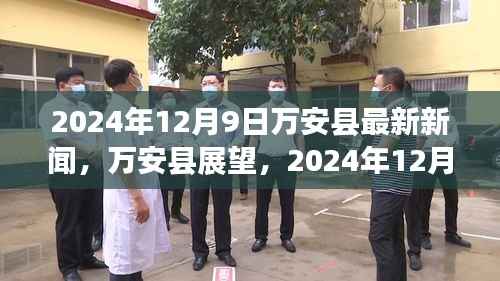 2024年12月9日万安县最新新闻展望,县域动态与新闻速递