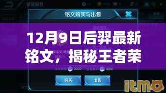 揭秘王者荣耀，后羿新铭文搭配指南——以12月9日更新为准的攻略