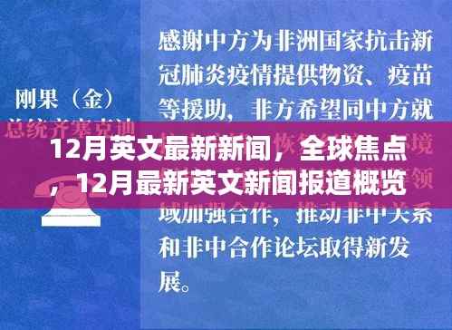 全球焦点，12月最新英文新闻报道概览