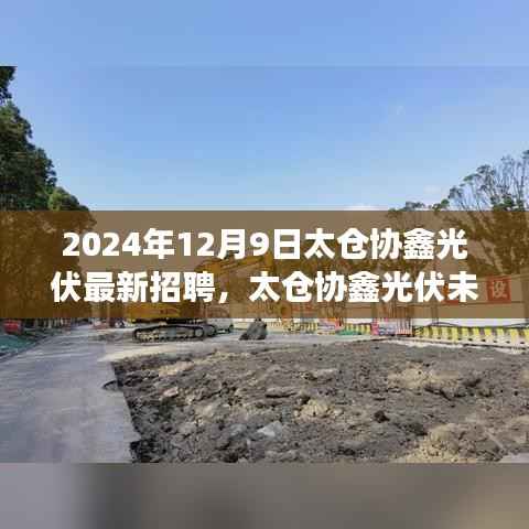 太仓协鑫光伏未来之星招募启事，探寻太阳能事业的新篇章（最新招聘信息）