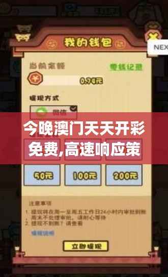今晚澳门天天开彩免费,高速响应策略_手游版8.991