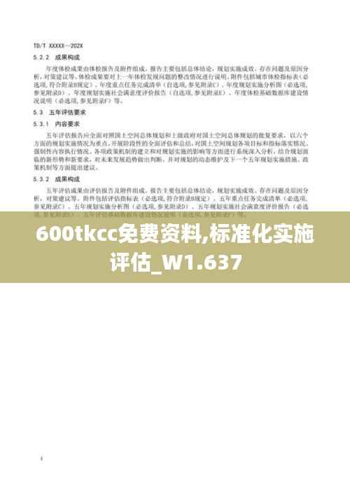 600tkcc免费资料,标准化实施评估_W1.637