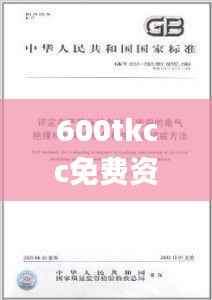 600tkcc免费资料,标准化实施评估_W1.637