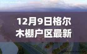 格尔木棚户区改造迎新篇章，最新改造进展报道（12月9日）
