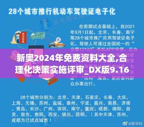 新奥2024年免费资料大全,合理化决策实施评审_DX版9.166