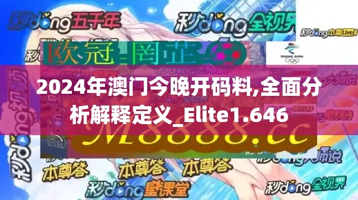 2024年澳门今晚开码料,全面分析解释定义_Elite1.646