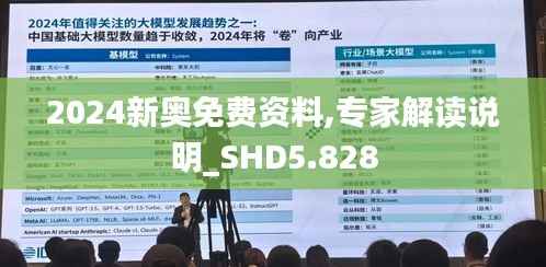 2024新奥免费资料,专家解读说明_SHD5.828