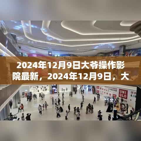 大爷掌控未来影院，传统魅力与现代科技的完美融合（2024年12月9日）