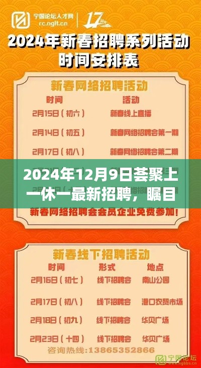 2024年12月9日荟聚一堂,最新一休一岗位火热招聘启幕