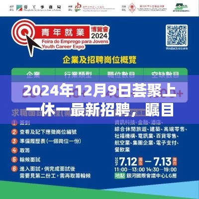 2024年12月9日荟聚一堂,最新一休一岗位火热招聘启幕