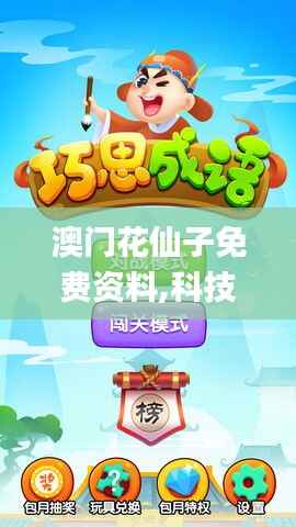 澳门花仙子免费资料,科技成语解析说明_PT3.543