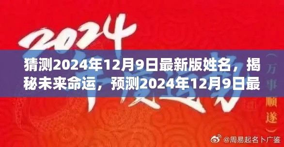 揭秘未来命运，预测2024年最新版姓名揭晓，探寻命运轨迹！