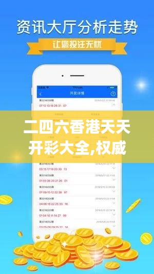 二四六香港天天开彩大全,权威分析解释定义_升级版8.330