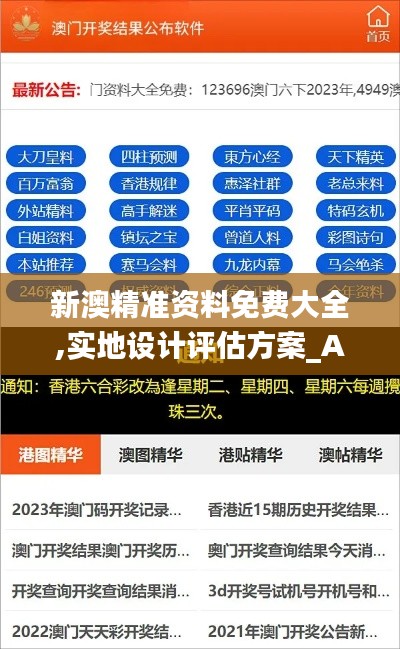 新澳精准资料免费大全,实地设计评估方案_AP7.488
