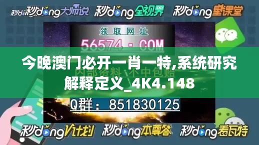 今晚澳门必开一肖一特,系统研究解释定义_4K4.148