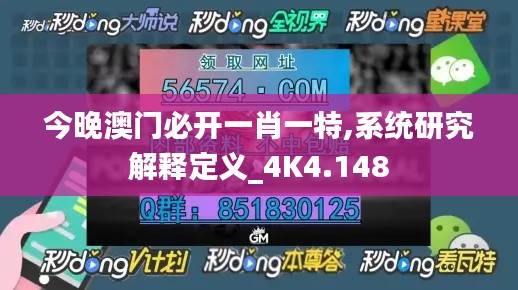 今晚澳门必开一肖一特,系统研究解释定义_4K4.148