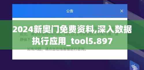 2024新奥门免费资料,深入数据执行应用_tool5.897
