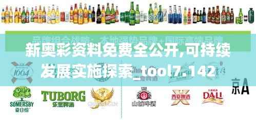 新奥彩资料免费全公开,可持续发展实施探索_tool7.142