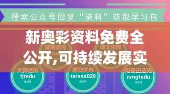 新奥彩资料免费全公开,可持续发展实施探索_tool7.142