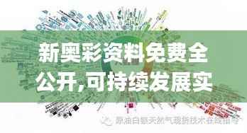 新奥彩资料免费全公开,可持续发展实施探索_tool7.142