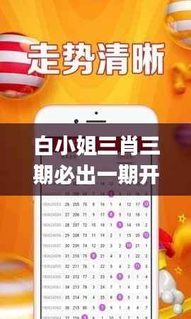 白小姐三肖三期必出一期开奖2024,高速响应方案设计_ios4.445