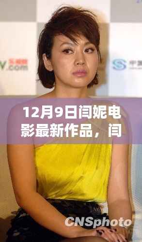 闫妮最新力作定档解析,闪耀银幕的12月9日新作魅力