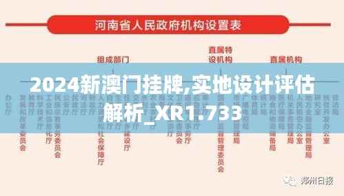 2024新澳门挂牌,实地设计评估解析_XR1.733