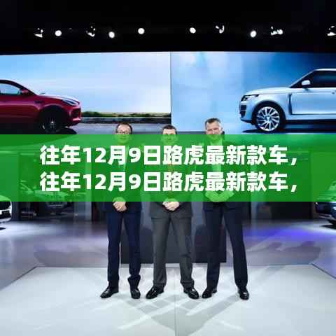 豪华与创新完美融合,路虎最新款车型发布日期揭秘(往年12月9日)