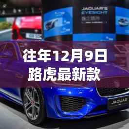 豪华与创新完美融合,路虎最新款车型发布日期揭秘(往年12月9日)