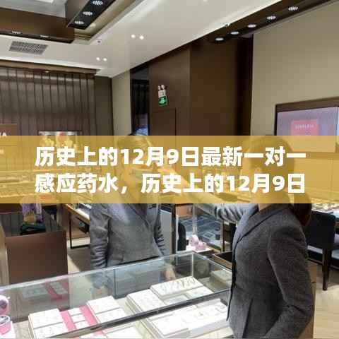 历史上的12月9日，最新一对一感应药水的探索与突破