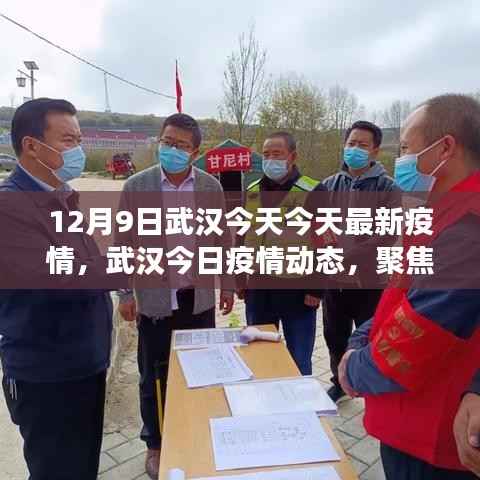 武汉疫情最新动态，十二月九日最新进展聚焦