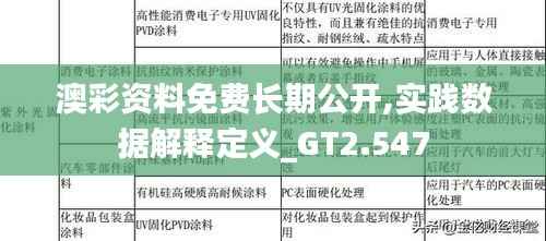 澳彩资料免费长期公开,实践数据解释定义_GT2.547