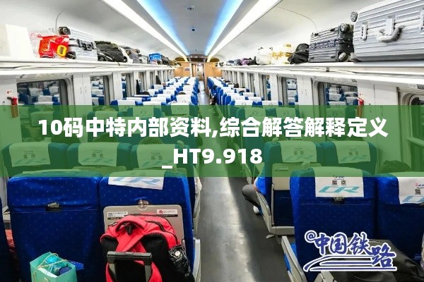 10码中特内部资料,综合解答解释定义_HT9.918